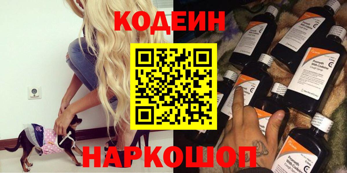 Кодеиновый сироп Lean напиток Lean (лин)  Codein Purple Drank  Крымск  Вход с VPN 